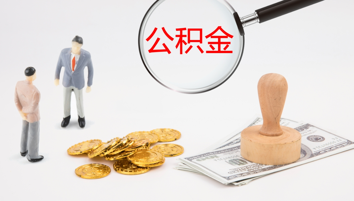 德州公积金取出来花了会怎样（公积金提出来花）