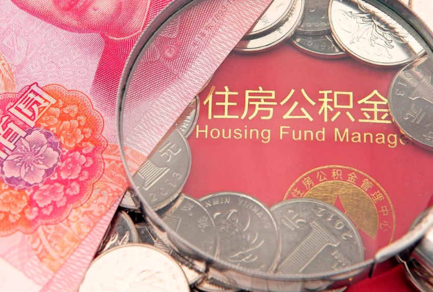 德州住房公积金容易取出来吗（住房公积金好取现吗）