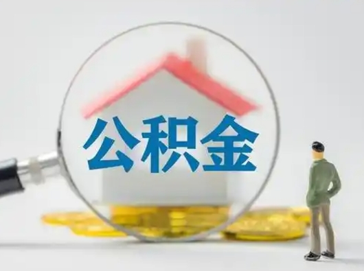 德州公积金能直接取现金吗（公积金可以直接取现金吗）